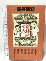 爆笑問題 対談の七人 新潮社
