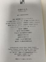 爆笑問題 対談の七人 新潮社