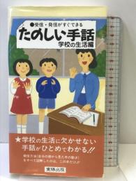 たのしい手話 学校の生活編: 受信・発信がすぐできる 東陽出版
