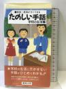 たのしい手話 学校の生活編: 受信・発信がすぐできる 東陽出版