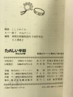 たのしい手話 学校の生活編: 受信・発信がすぐできる 東陽出版