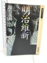 明治維新 岩波書店 遠山 茂樹 同時代ライブラリー