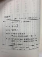 明治維新 岩波書店 遠山 茂樹 同時代ライブラリー