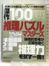 傑作100選推理パズルマスターズ (タツミムック) 辰巳出版 たきせあきひこ