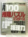 傑作100選推理パズルマスターズ (タツミムック) 辰巳出版 たきせあきひこ