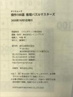 傑作100選推理パズルマスターズ (タツミムック) 辰巳出版 たきせあきひこ