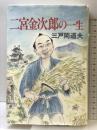 二宮金次郎の一生 栄光出版社 三戸岡 道夫
