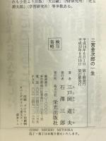 二宮金次郎の一生 栄光出版社 三戸岡 道夫