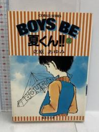 BOYS BE夏くん 2  集英社 立原 あゆみ