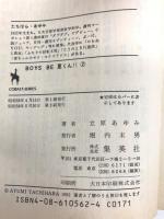 BOYS BE夏くん 2  集英社 立原 あゆみ