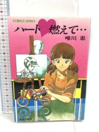 ハート燃えて 集英社 唯川 恵