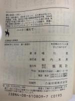 ハート燃えて 集英社 唯川 恵