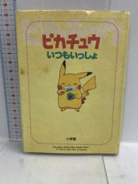 ピカチュウいつもいっしょ 小学館 大河内 一楼