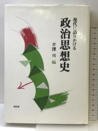 現代に語りかける政治思想史 昭和堂 芹澤 功