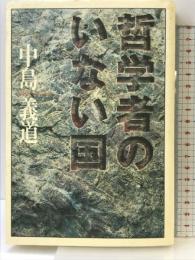 哲学者のいない国 洋泉社 中島 義道