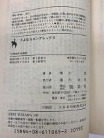 さよならコンプレックス 集英社 唯川 恵