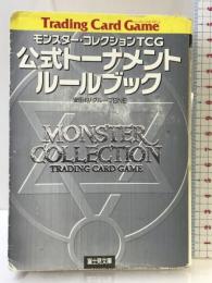 モンスター・コレクションTCG公式トーナメント・ルールブック (富士見ドラゴンブック 15-1) KADOKAWA(富士見書房) 安田 均