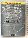 モンスター・コレクションTCG公式トーナメント・ルールブック (富士見ドラゴンブック 15-1) KADOKAWA(富士見書房) 安田 均