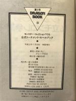 モンスター・コレクションTCG公式トーナメント・ルールブック (富士見ドラゴンブック 15-1) KADOKAWA(富士見書房) 安田 均