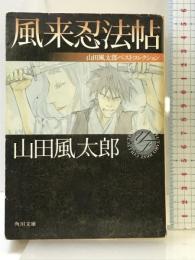 風来忍法帖 山田風太郎ベストコレクション (角川文庫) KADOKAWA 山田 風太郎