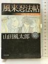 風来忍法帖 山田風太郎ベストコレクション (角川文庫) KADOKAWA 山田 風太郎