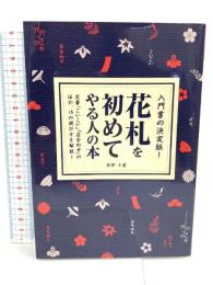 花札を初めてやる人の本 つちや書店 渡部 小童