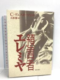 預言者エレミア 新教出版社 C. ヴェスターマン