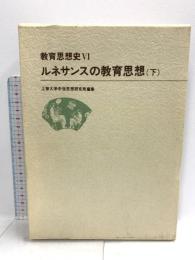 ルネサンスの教育思想 (下) 東洋館出版社 上智大学中世思想研究所