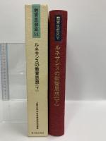 ルネサンスの教育思想 (下) 東洋館出版社 上智大学中世思想研究所
