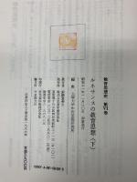 ルネサンスの教育思想 (下) 東洋館出版社 上智大学中世思想研究所