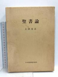 聖書論 日本基督教団出版局 上田 光正