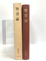 聖書論 日本基督教団出版局 上田 光正