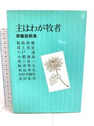 主はわが牧者: 葬儀説教集 日本基督教団出版局 日本基督教団出版局