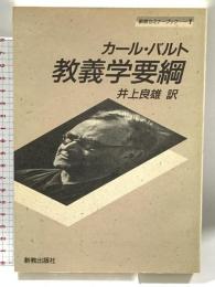 カール・バルト 教義学要綱 新教出版社 井上良雄 訳