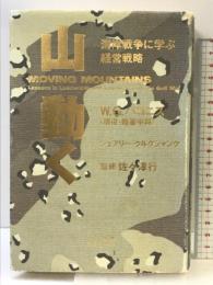 山・動く: 湾岸戦争に学ぶ経営戦略 同文書院インターナショナル W.G. パゴニス