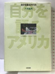 自分を語るアメリカ (片岡義男エッセイ・コレクション) 太田出版 片岡 義男