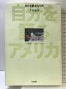 自分を語るアメリカ (片岡義男エッセイ・コレクション) 太田出版 片岡 義男