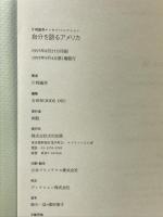 自分を語るアメリカ (片岡義男エッセイ・コレクション) 太田出版 片岡 義男