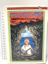 かんからさんしん物語: 沖縄戦を生きぬいた子どもたち (シリーズ・ヒューマンドキュメント) 理論社 嶋 津与志