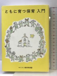 ともに育つ保育入門―幼子とともにキリストへ キリスト教保育連盟 キリスト教保育連盟編集委員会