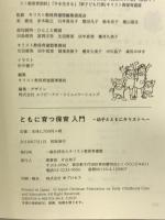 ともに育つ保育入門―幼子とともにキリストへ キリスト教保育連盟 キリスト教保育連盟編集委員会