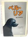 ベル・リア: 戦火の中の犬 (評論社の児童図書館・文学の部屋) 評論社 シーラ・バンフォード