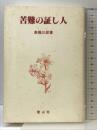 苦難の証し人 聖山社 高橋 三郎