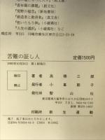 苦難の証し人 聖山社 高橋 三郎