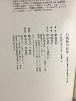 白馬岳の百年―近代登山発祥の地と最初の山小屋 山と溪谷社 菊地 俊朗