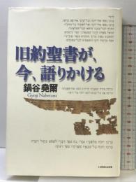 旧約聖書が、今、語りかける いのちのことば社 鍋谷堯爾