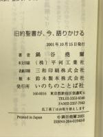 旧約聖書が、今、語りかける いのちのことば社 鍋谷堯爾