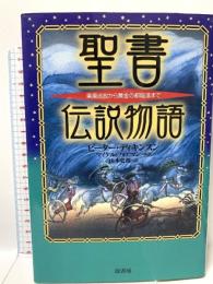 聖書伝説物語: 楽園追放から黄金の都陥落まで 原書房 ピーター ディキンスン