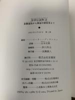聖書伝説物語: 楽園追放から黄金の都陥落まで 原書房 ピーター ディキンスン
