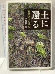 土に還る ぷねうま舎 中島美千代